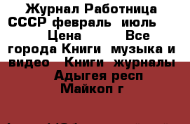 Журнал Работница СССР февраль, июль 1958 › Цена ­ 500 - Все города Книги, музыка и видео » Книги, журналы   . Адыгея респ.,Майкоп г.